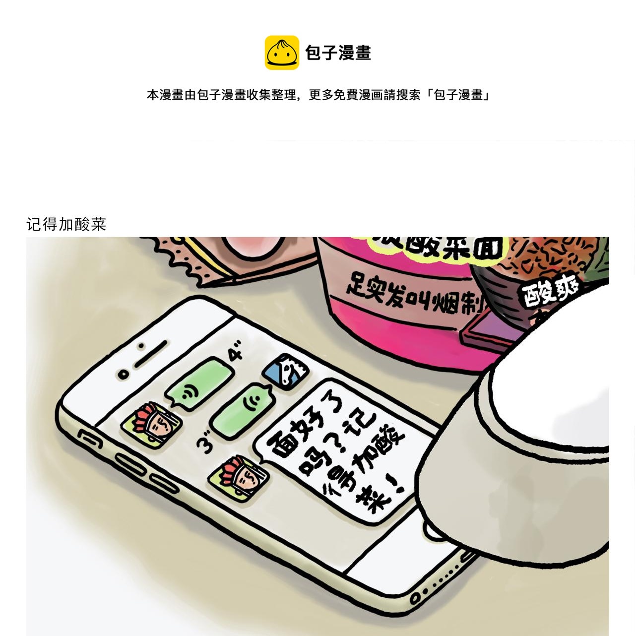 🍹繪心一笑 第374话 记得加酸菜 第1页