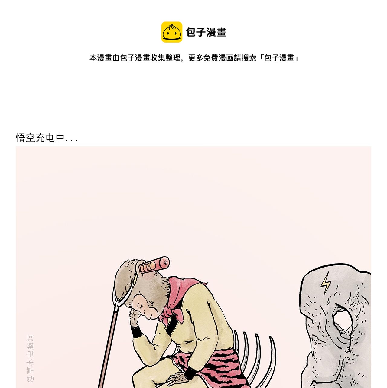 🍹繪心一笑 第376话 悟空充电中... 第1页