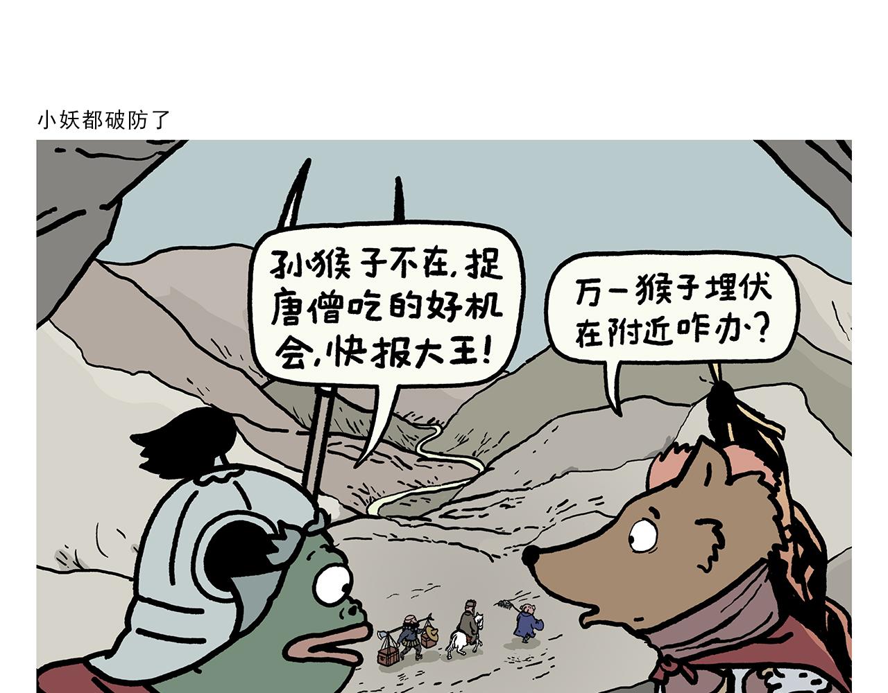 🍹繪心一笑 第382话 小妖都破防了 第1页