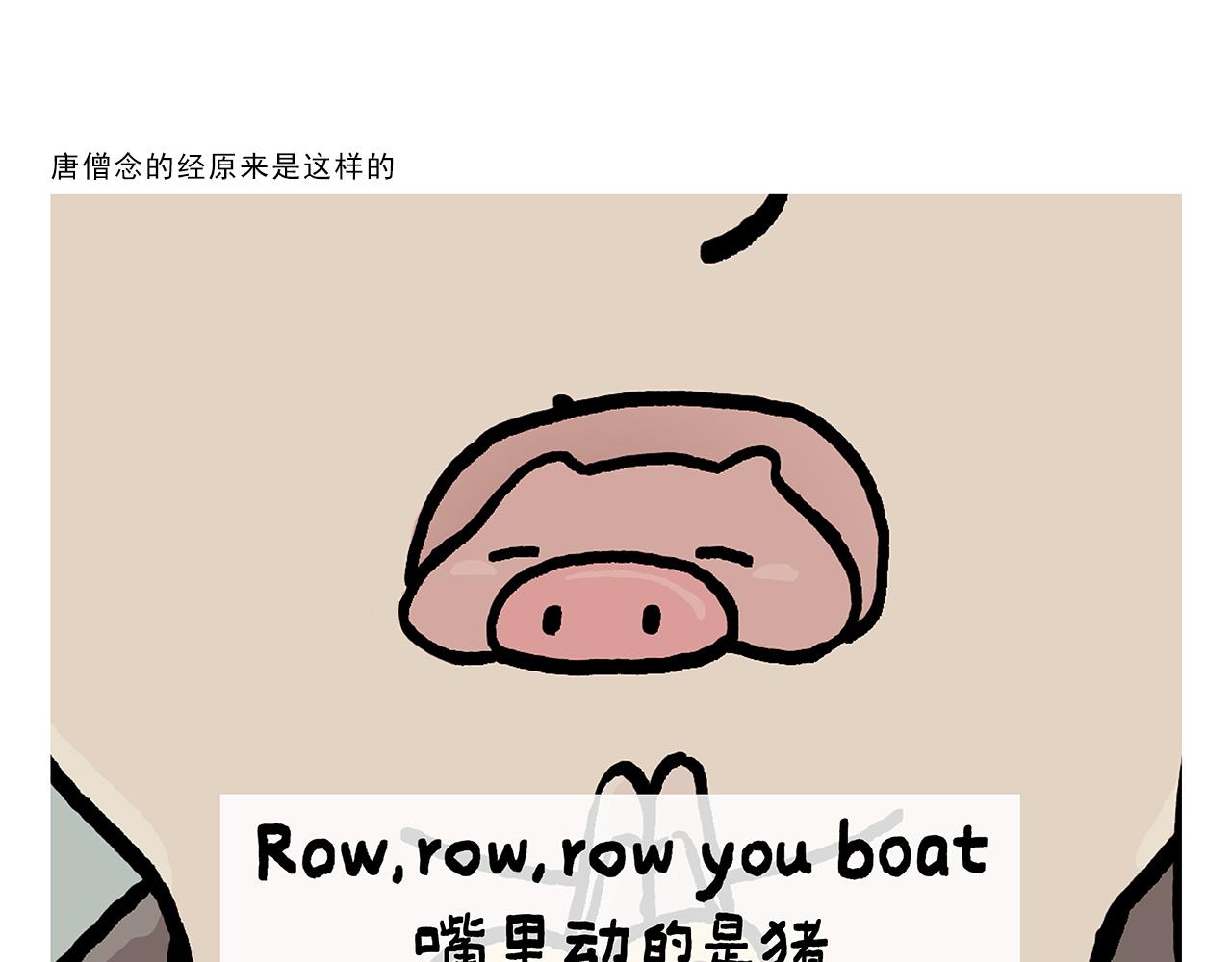🍹繪心一笑 第386话 唐僧念的经原来是这样的 第1页