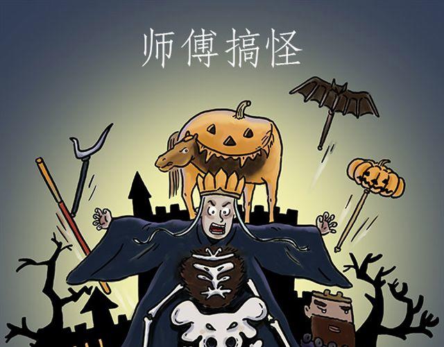 🍹繪心一笑 师傅搞怪 第1页