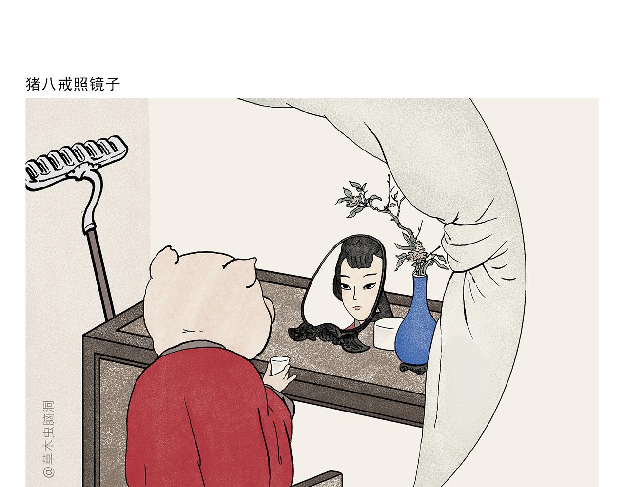 🍹繪心一笑 第392话 猪八戒照镜子 第1页