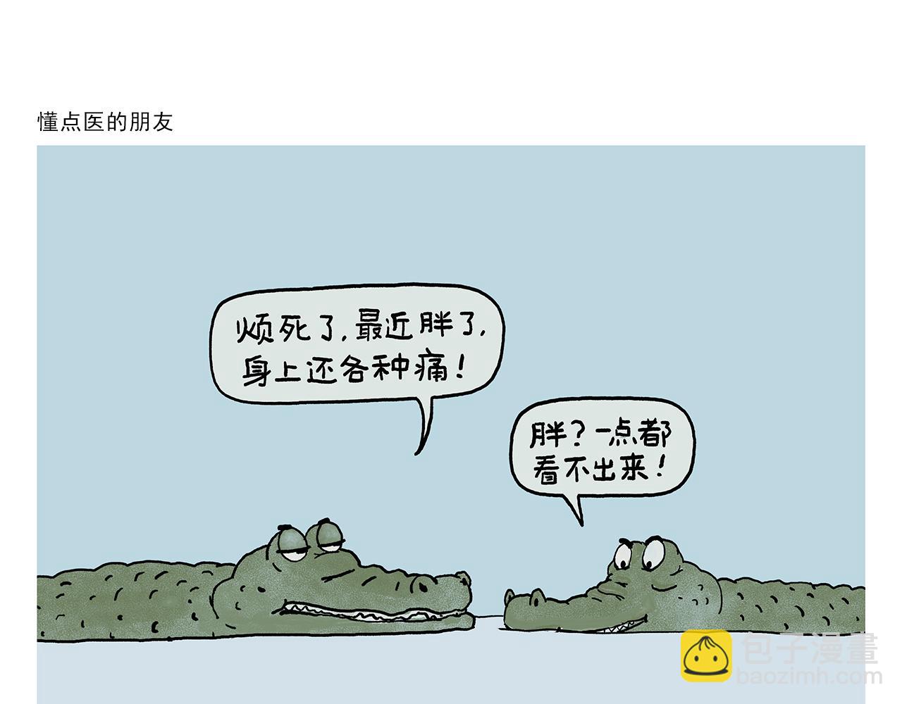 🍹繪心一笑 第392话 猪八戒照镜子 第3页