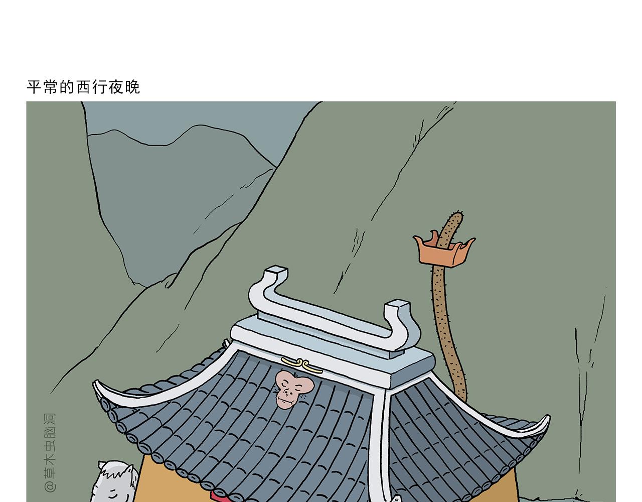 🍹繪心一笑 第400话 平常的西行夜晚 第1页