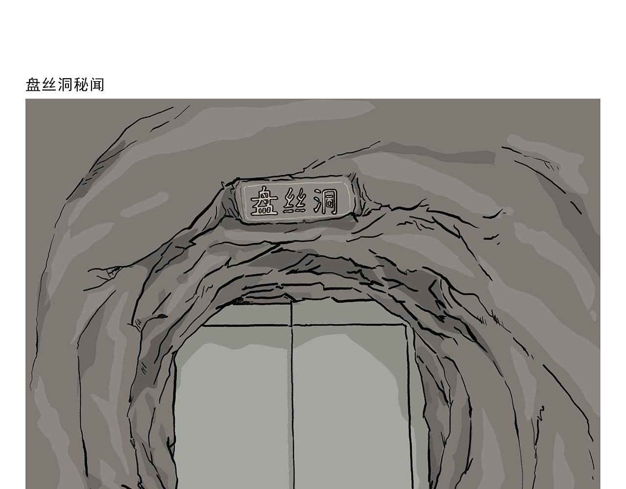 🍹繪心一笑 第402话 盘丝洞秘闻 第1页