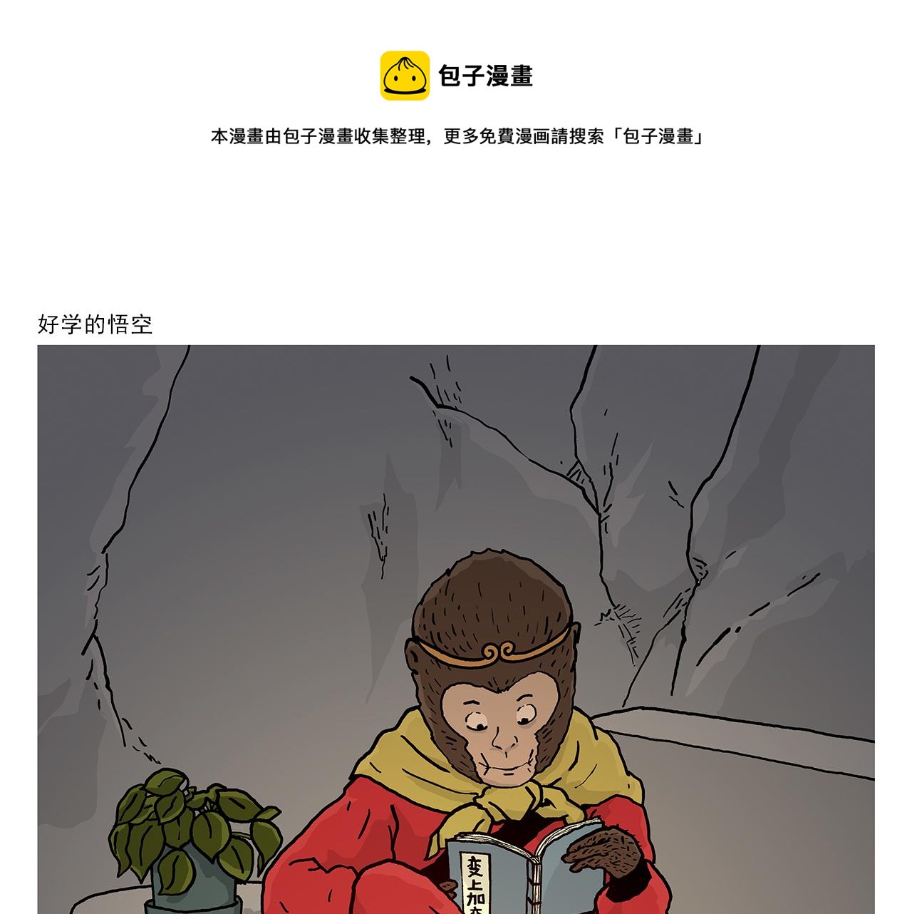 🍹繪心一笑 第406话 好学的悟空 第1页