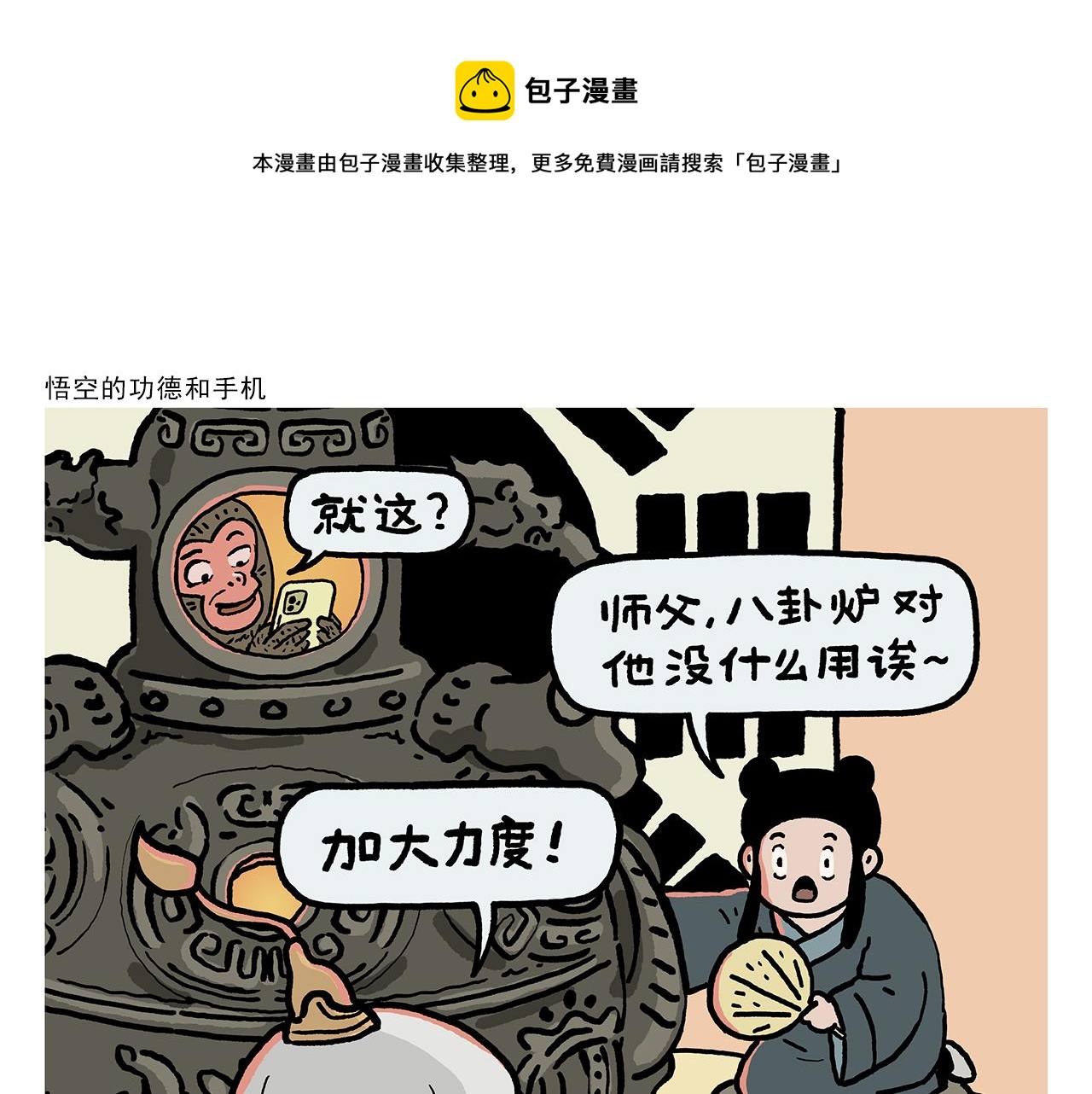 🍹繪心一笑 第408话 悟空的功德和手机 第1页