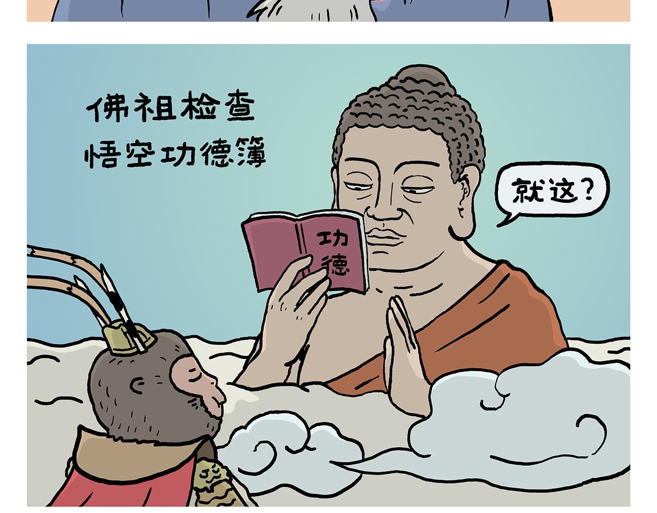 🍹繪心一笑 第408话 悟空的功德和手机 第3页