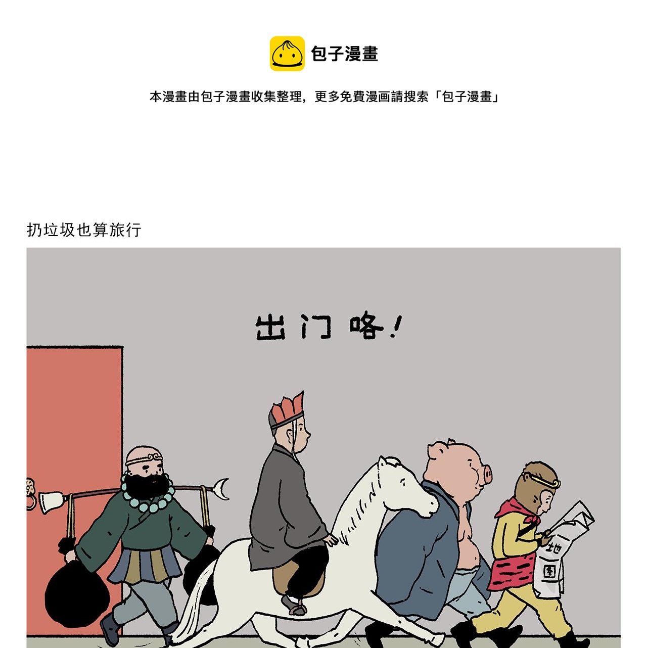 🍹繪心一笑 第410话 扔垃圾也算旅行 第1页
