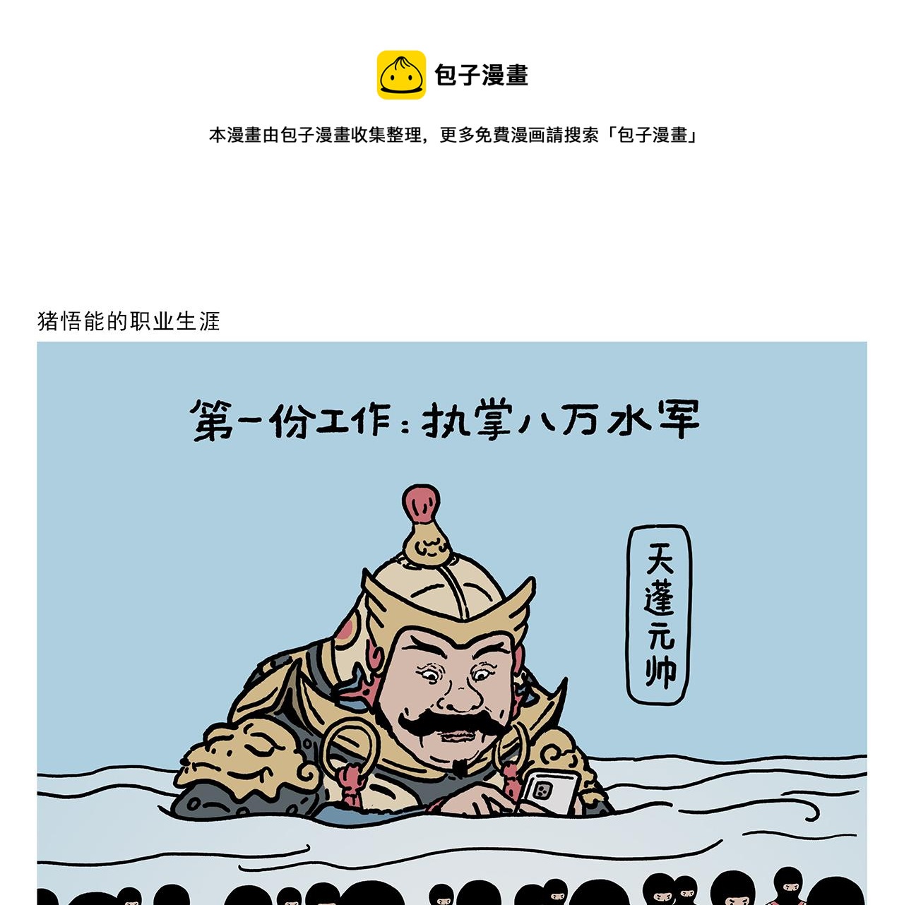 🍹繪心一笑 第412话 猪悟能的职业生涯 第1页