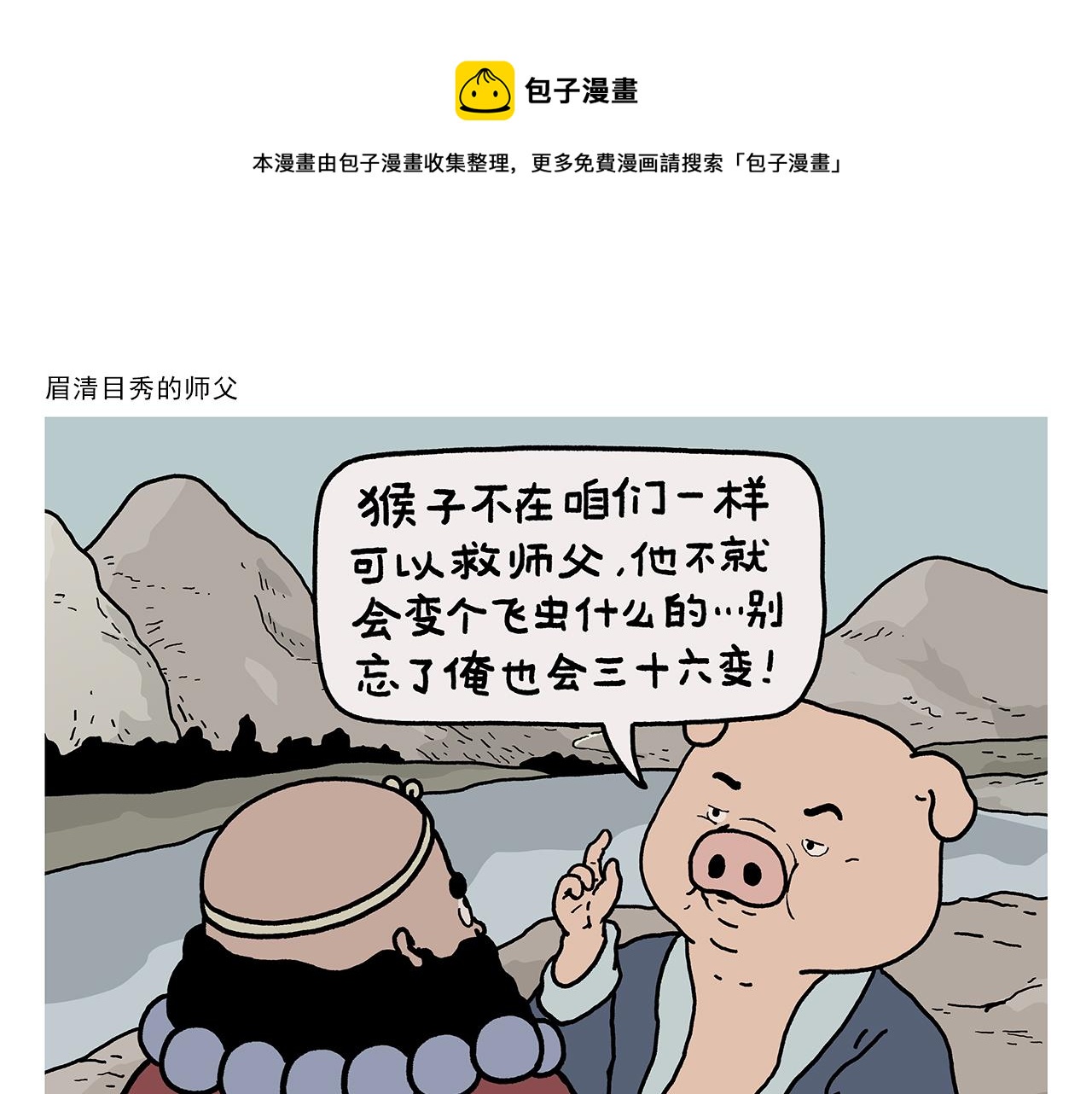 🍹繪心一笑 第414话 眉清目秀的师父 第1页