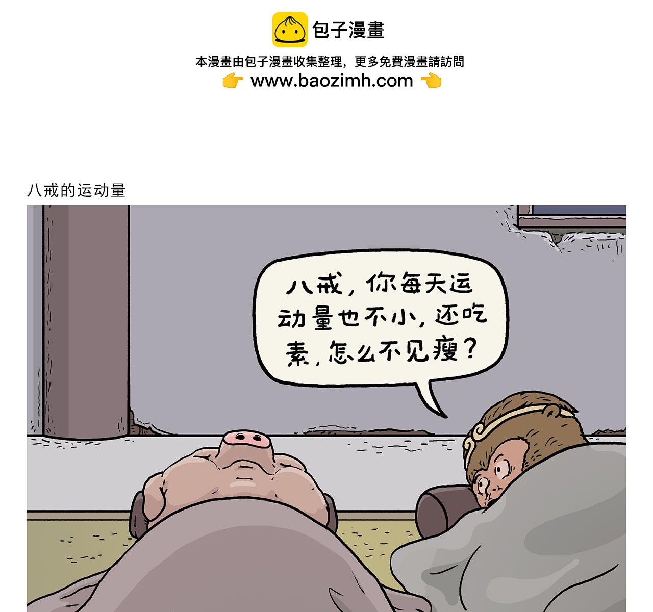🍹繪心一笑 第416话 八戒的运动量 第1页