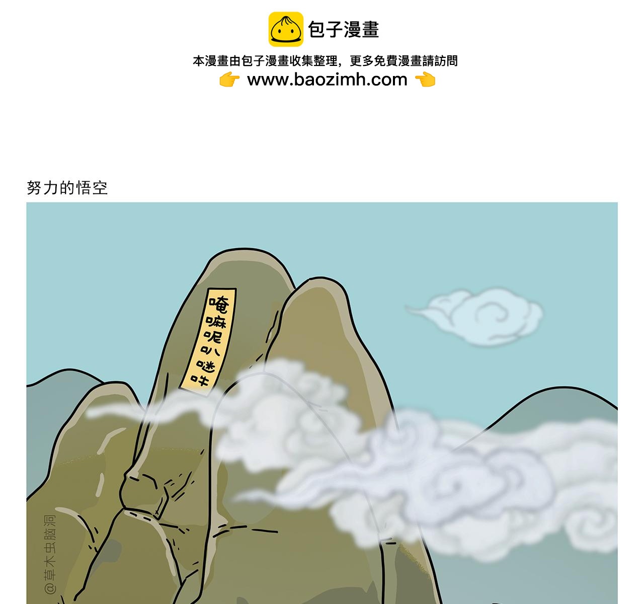 🍹繪心一笑 第418话 努力的悟空 第1页