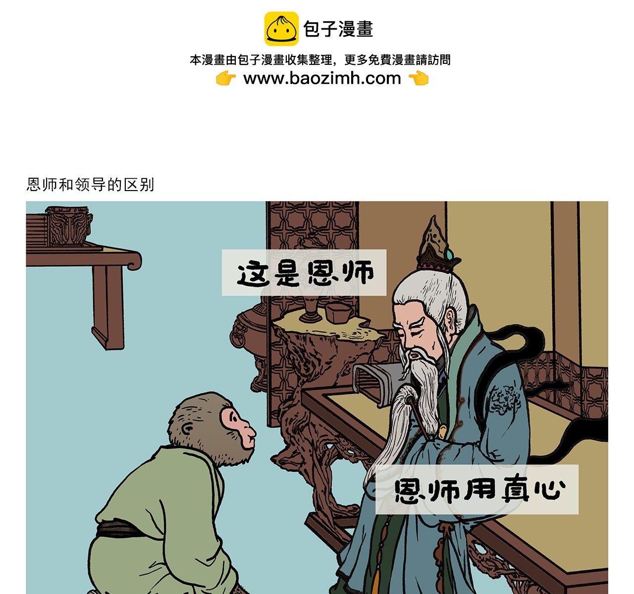 🍹繪心一笑 第420话 恩师和领导的区别 第1页