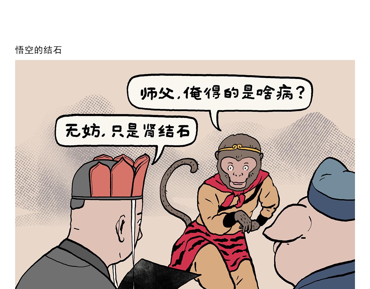 🍹繪心一笑 第426话 悟空的结石 第1页