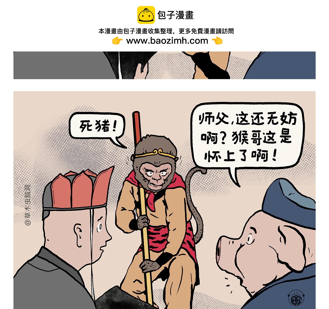 🍹繪心一笑 第426话 悟空的结石 第2页