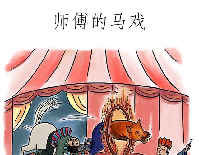 🍹繪心一笑 师傅的马戏 第1页