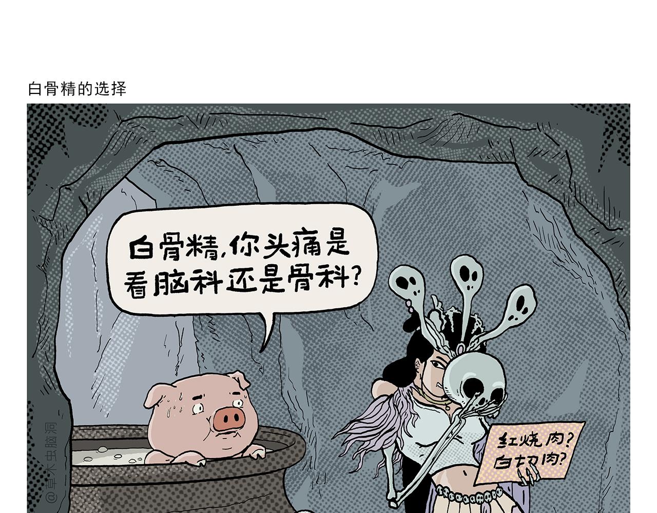 🍹繪心一笑 第430话 白骨精的选择 第1页