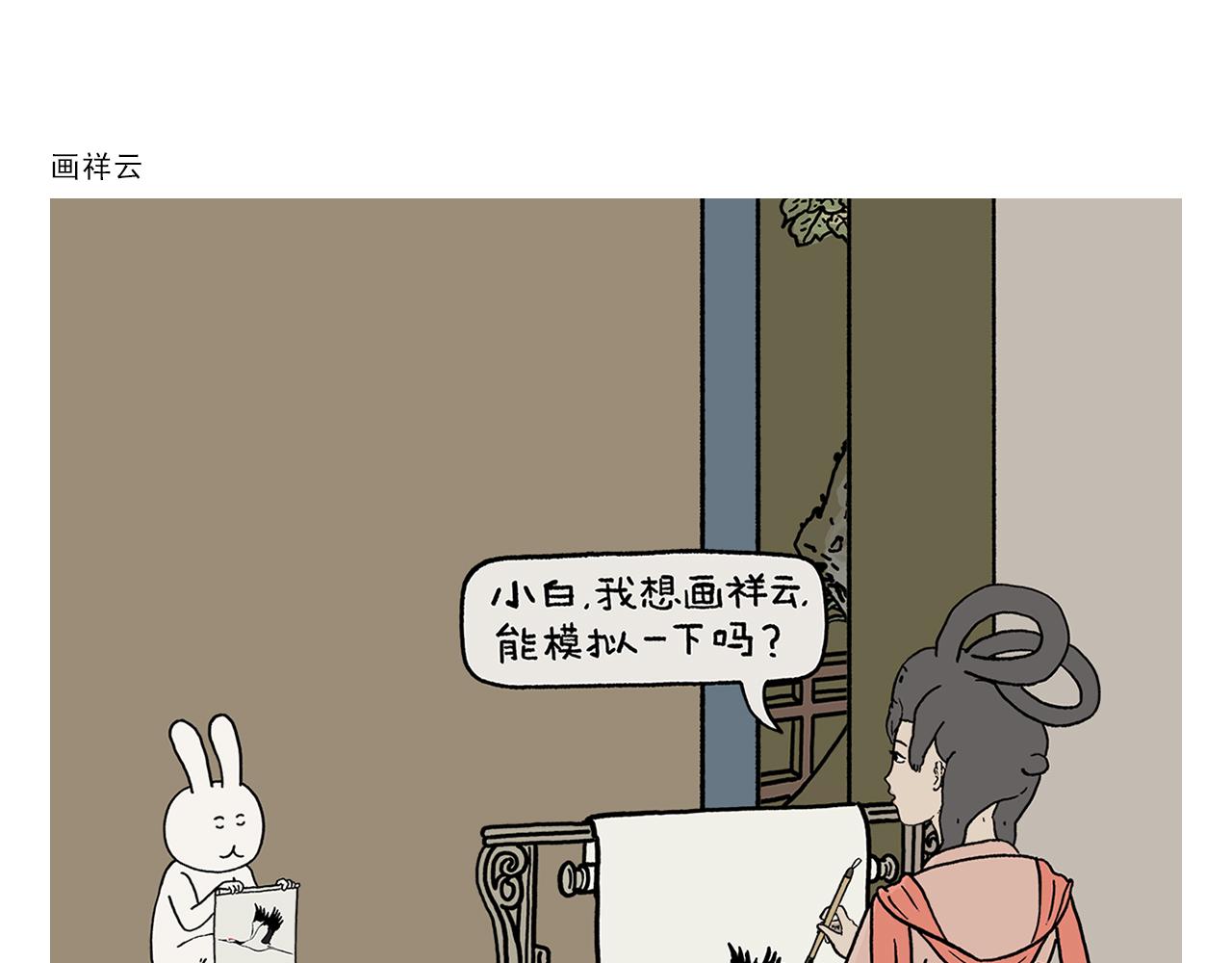 🍹繪心一笑 第430话 白骨精的选择 第3页