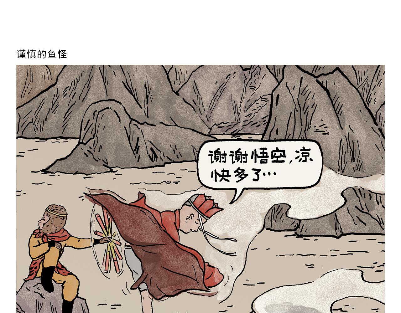 🍹繪心一笑 第444话 谨慎的鱼怪 第1页