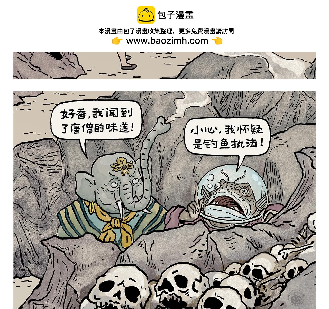 🍹繪心一笑 第444话 谨慎的鱼怪 第2页