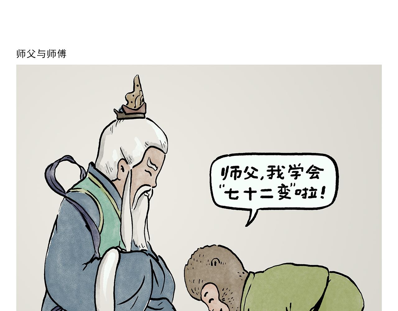 🍹繪心一笑 第448话 师父与师傅 第1页