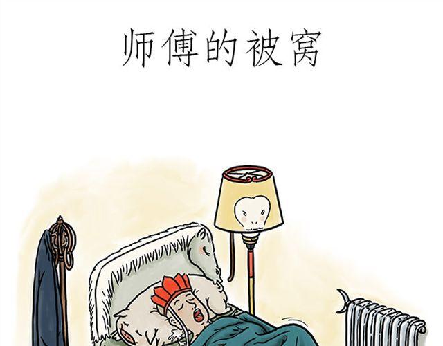 🍹繪心一笑 师傅的床 第1页
