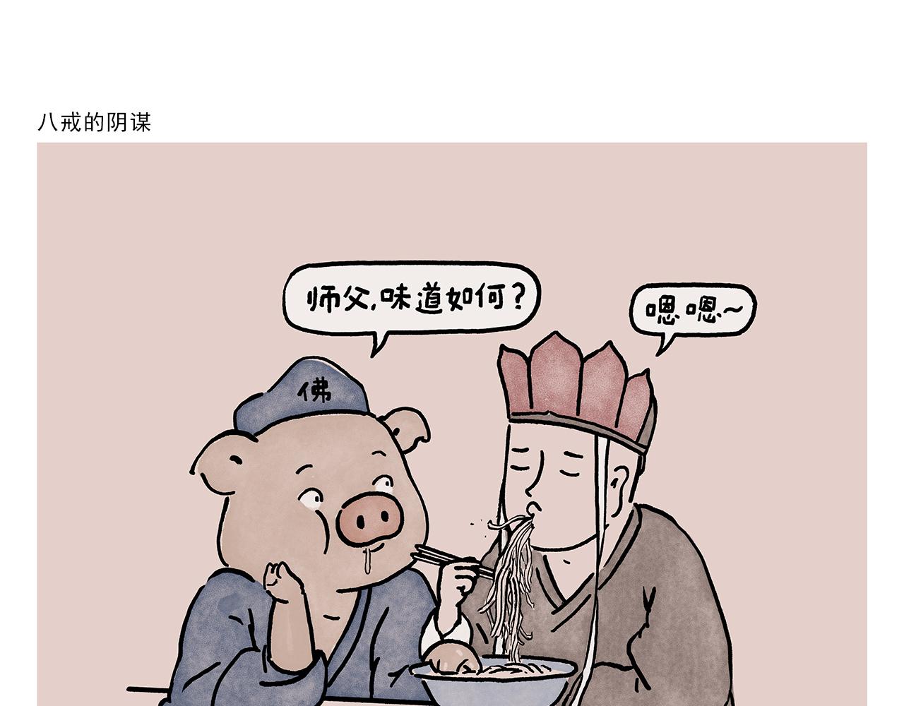 🍹繪心一笑 第450话 八戒的阴谋 第1页