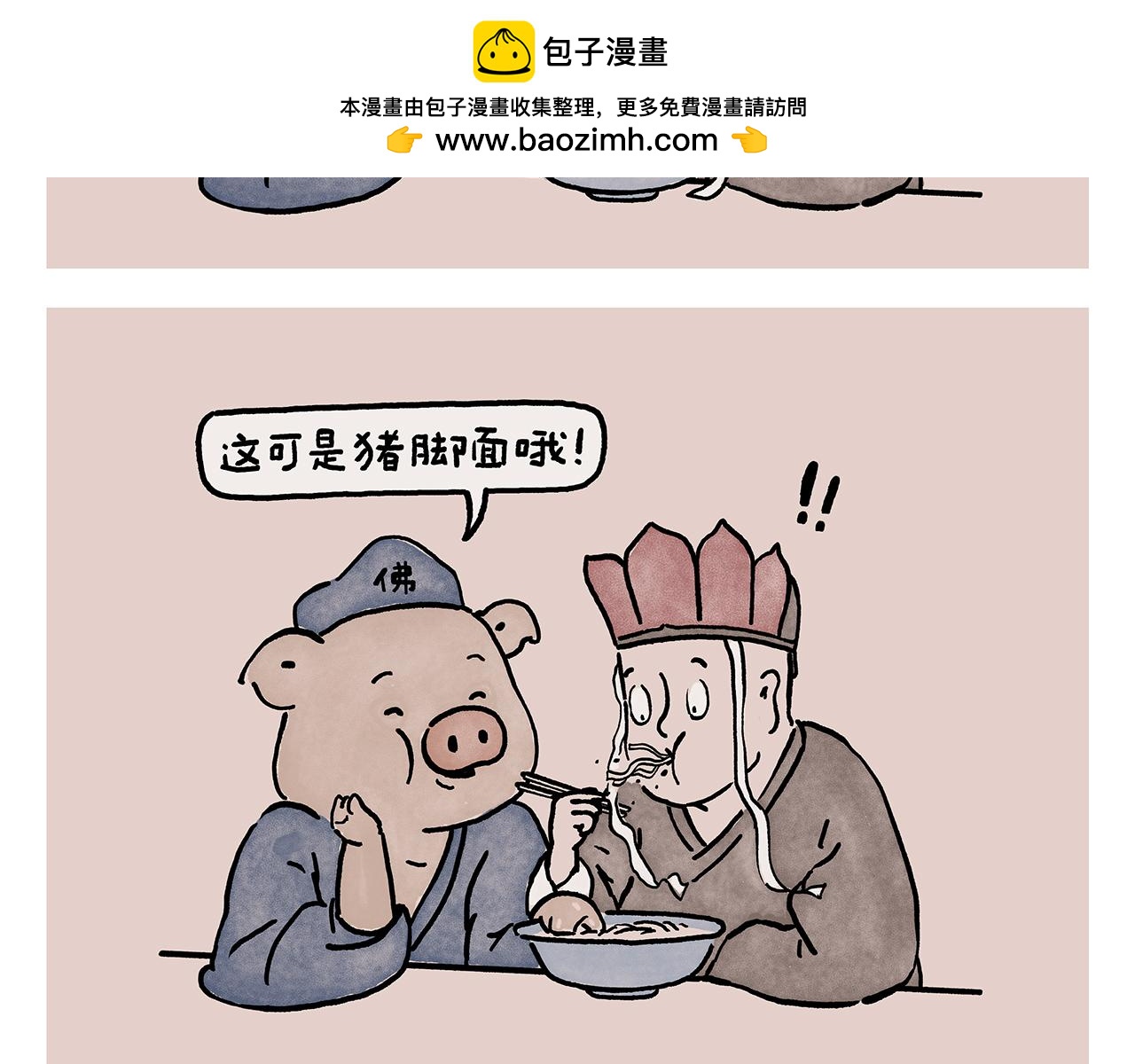 🍹繪心一笑 第450话 八戒的阴谋 第2页