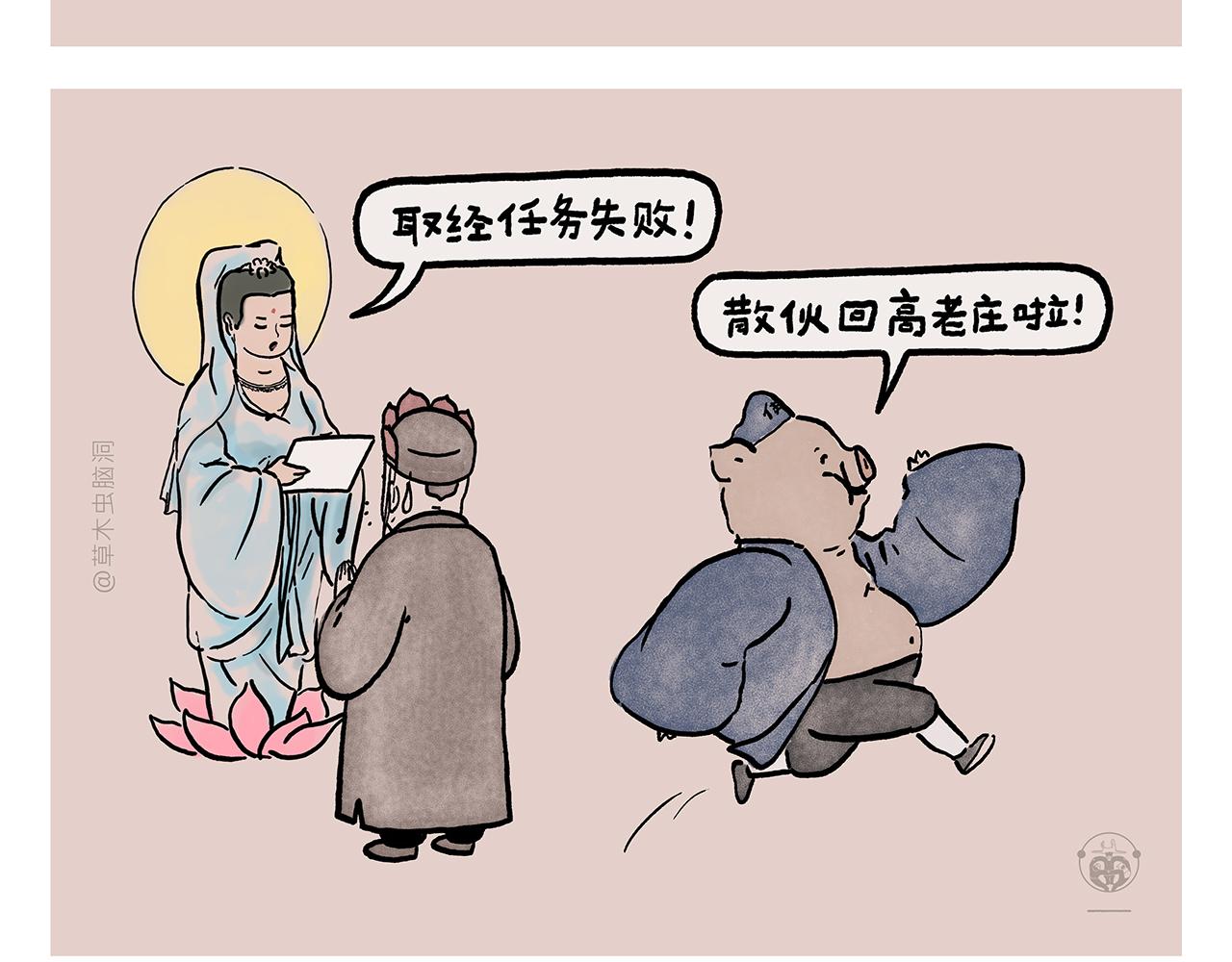 🍹繪心一笑 第450话 八戒的阴谋 第3页