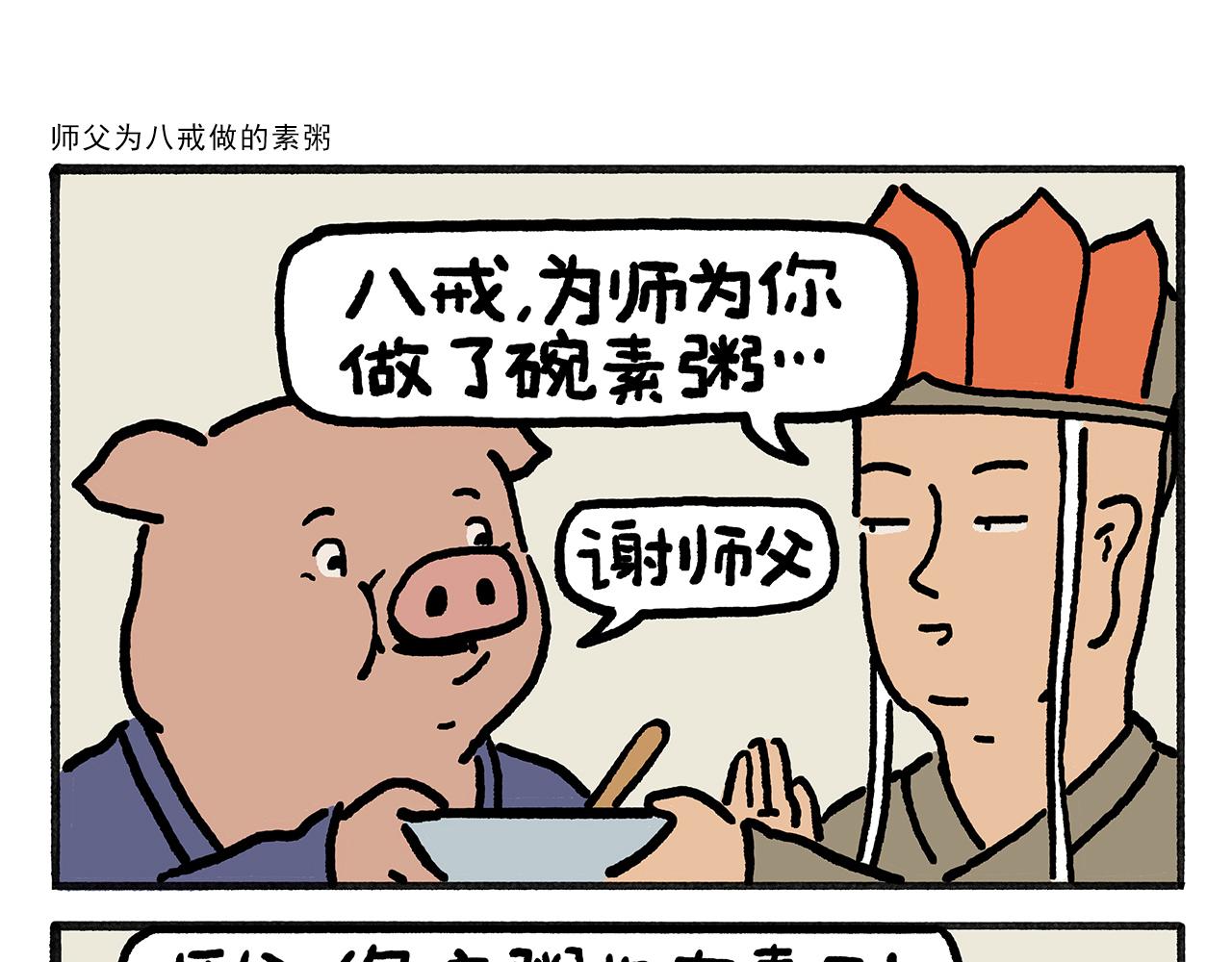 🍹繪心一笑 第454话 师父为八戒做的素粥 第1页
