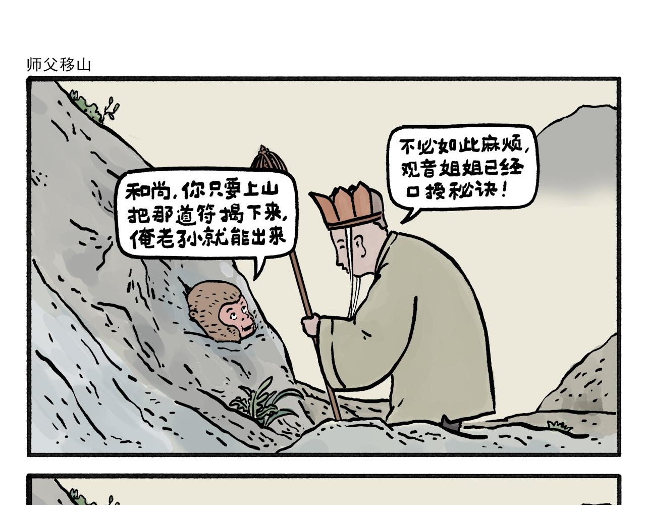 🍹繪心一笑 第458话 师父移山 第1页