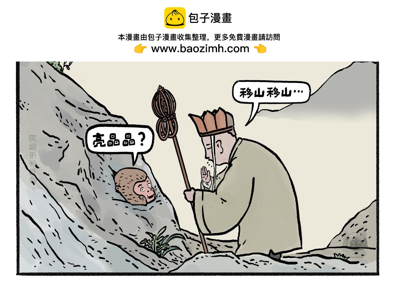 🍹繪心一笑 第458话 师父移山 第2页