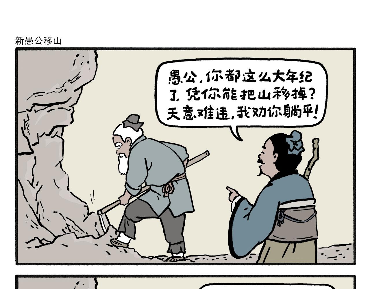 🍹繪心一笑 第460话 新愚公移山 第1页