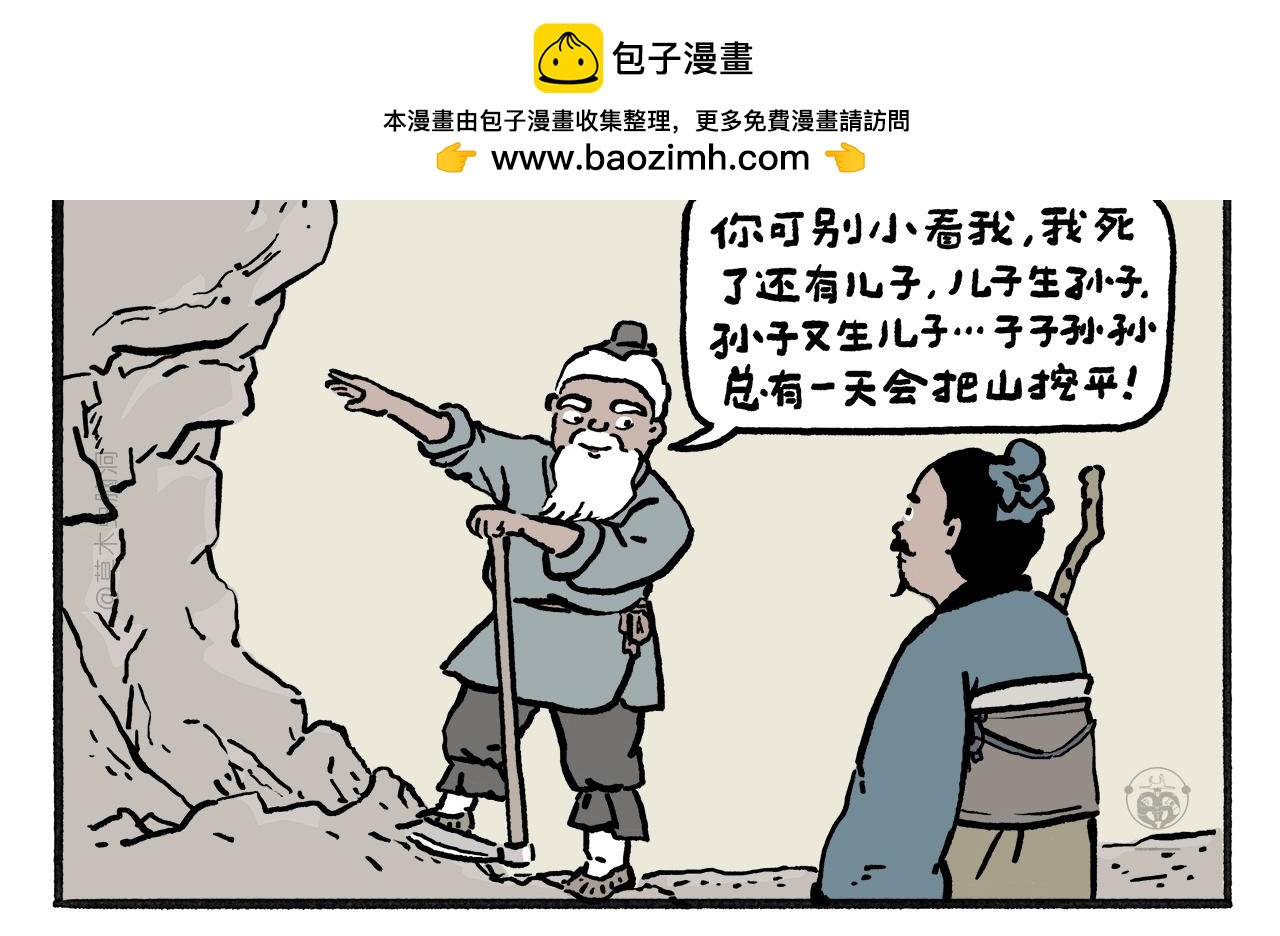 🍹繪心一笑 第460话 新愚公移山 第2页