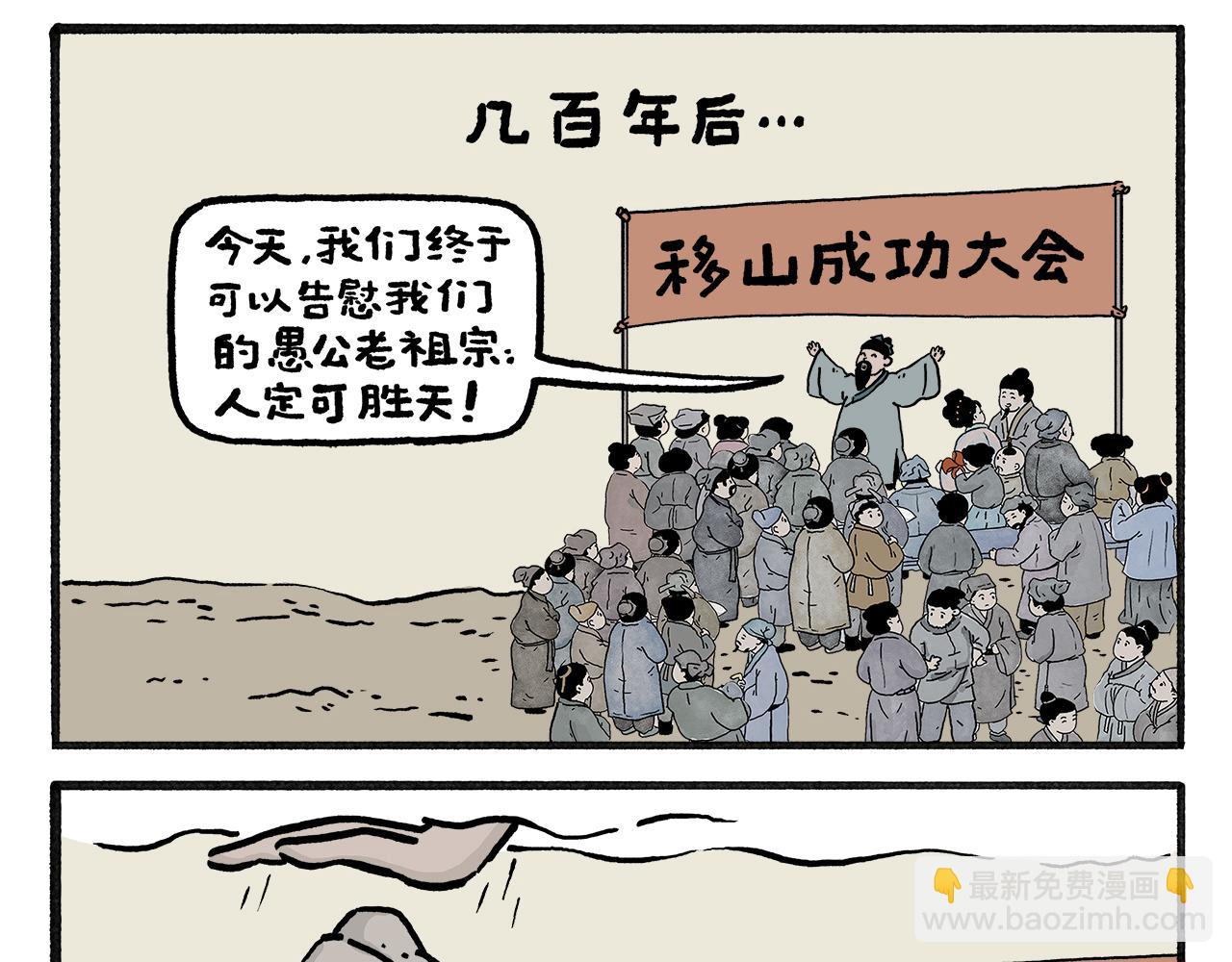 🍹繪心一笑 第460话 新愚公移山 第3页