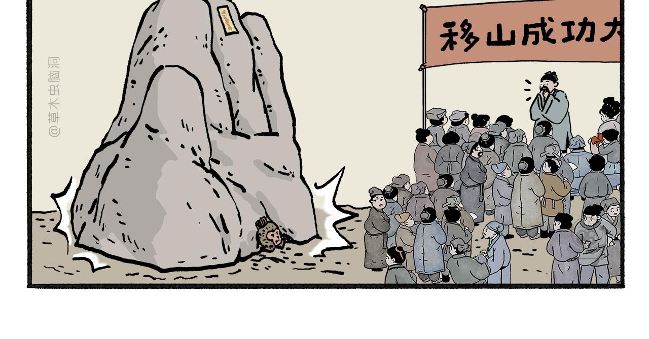 🍹繪心一笑 第460话 新愚公移山 第4页