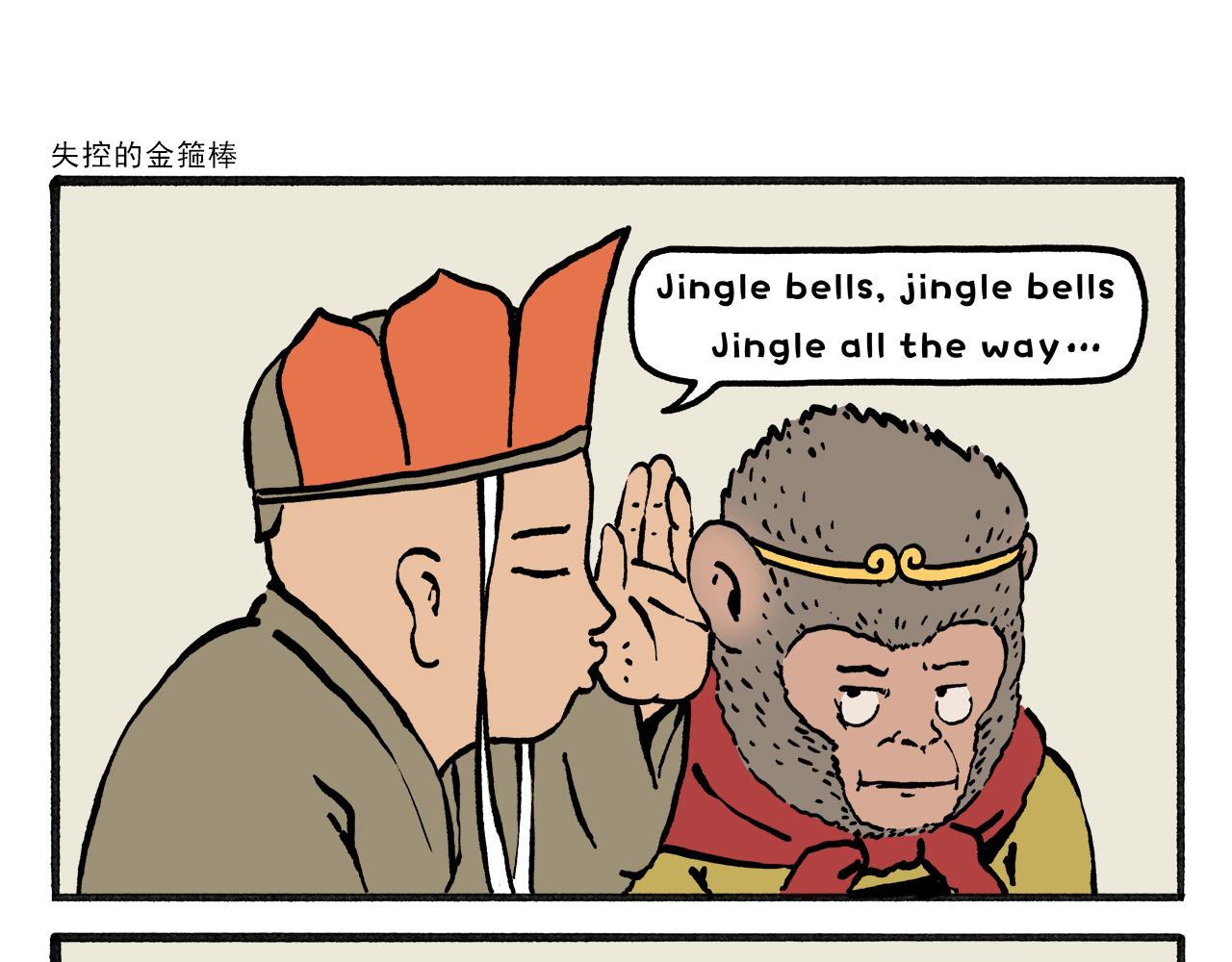 🍹繪心一笑 第462话 失控的金箍棒 第1页