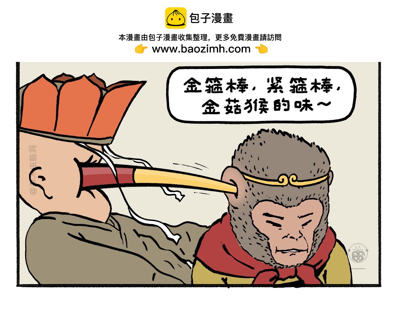 🍹繪心一笑 第462话 失控的金箍棒 第2页