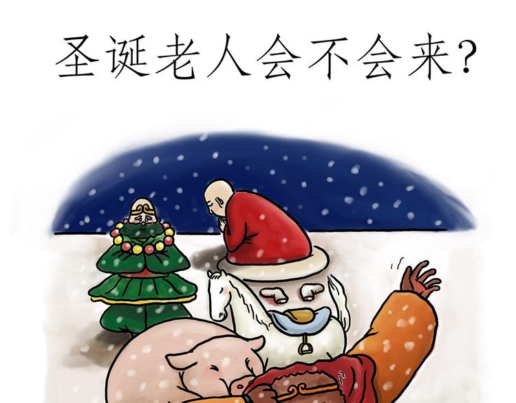 🍹繪心一笑 圣诞老人会不会来？ 第1页