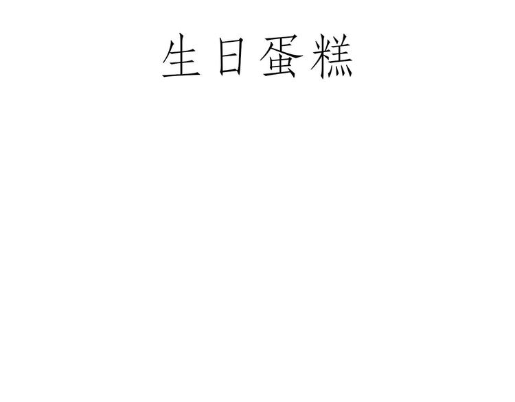 🍹繪心一笑 师傅抢红包 第3页