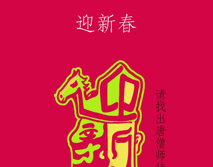 🍹繪心一笑 师傅抢红包 第37页
