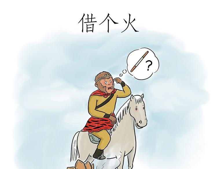 🍹繪心一笑 借火 第1页