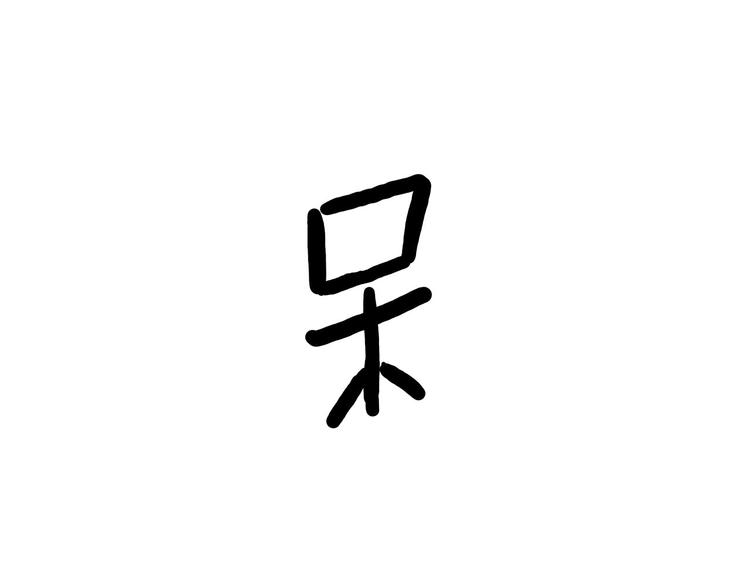 🍹繪心一笑 牛排联想 第15页