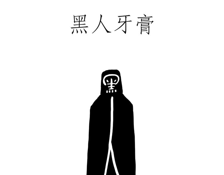 🍹繪心一笑 贪吃的蝙蝠 第12页