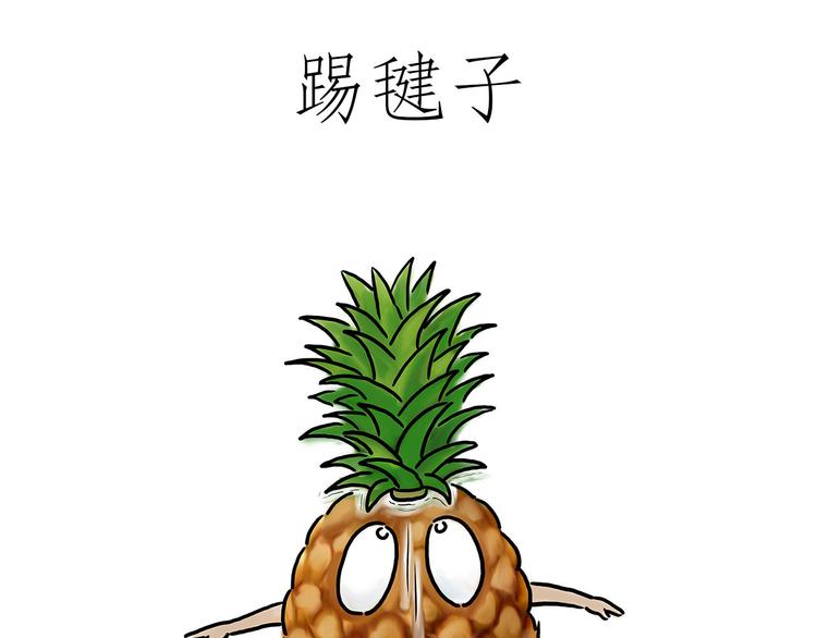 🍹繪心一笑 踢毽子 第1页