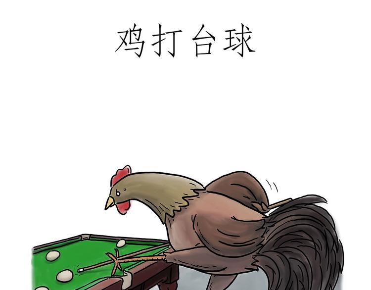 🍹繪心一笑 鸡打台球 第1页