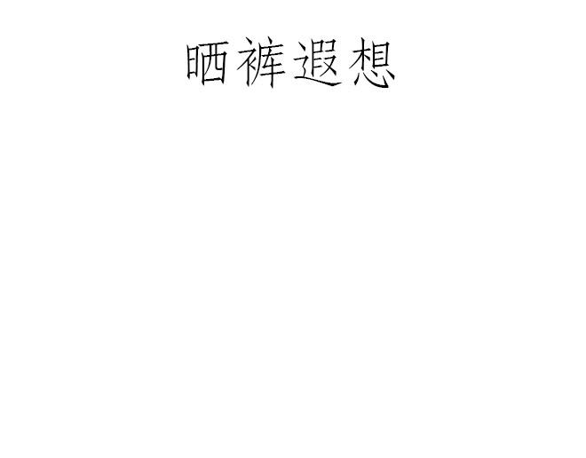 🍹繪心一笑 鸡打台球 第7页