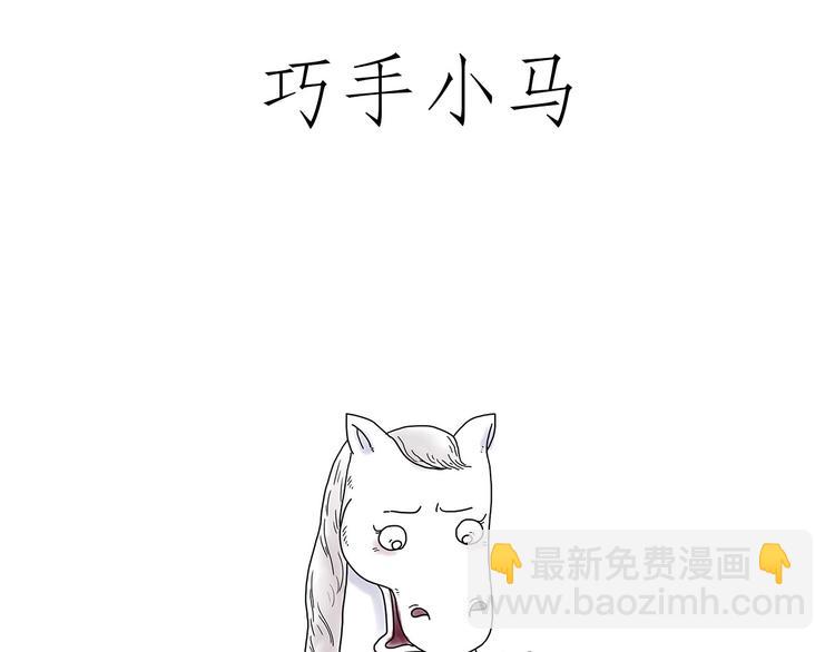 🍹繪心一笑 巧手小马 第10页