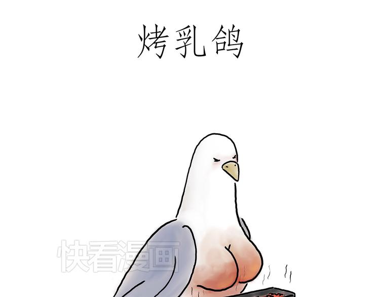 🍹繪心一笑 烤乳鸽 第1页